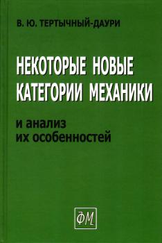 Некоторые новые категории механики и анализ их особенностей