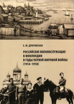 Российские военнослужащие в Финляндии в годы первой Мировой войны (1914-1918)