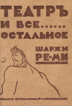 Театр и все... остальное: шаржи Ре-Ми. В 2 кн. Кн. 1-2