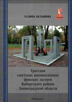 Трагедия советских военнопленных финских лагерей Выборгского района Ленинградской области