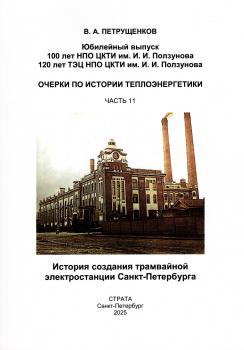 Очерки по истории теплоэнергетики. Ч.11:  История создания трамвайной электростанции Санкт-Петербурга