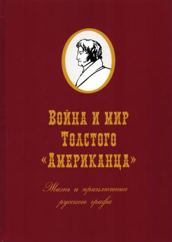 Война и мир Федора Толстого Американца. Жизнь и приключения русского графа. В 2-х тт. Тт.1-2. Т.1. Война. Т.2. Мир