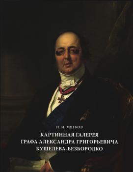 Картинная галерея графа Александра Григорьевича Кушелева-Безбородко