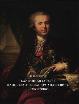 Картинная галерея канцлера Александра Андреевича Безбородко