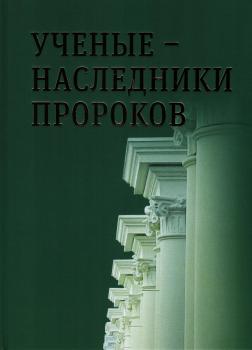 51.	Ученые — наследники пророков. Сборник статей к 80-летию Михаила Борисовича Пиотровского. В 2-х тт. Т.1-2