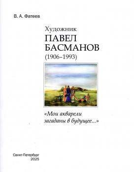 Художник Павел Басманов (1906-1993). «Мои акварели загаданы в будущее...»