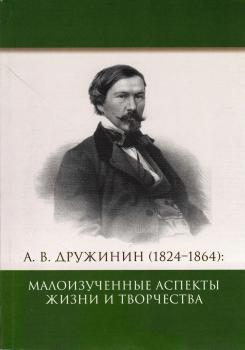 А.В. Дружинин (1824-1864): малоизученные аспекты жизни и творчества