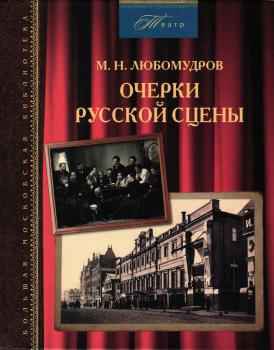 Любомудров М.Н. Очерки русской сцены