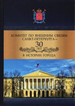 Комитет по внешним связям Санкт-Петербурга — 30 лет в истории города