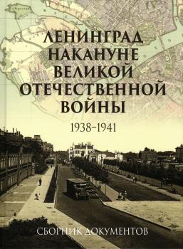 Ленинград накануне Великой Отечественной войны, 1938-1941