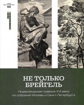 Не только Брейгель: нидерландская гравюра XVI века из собраний Москвы и Санкт-Петербурга