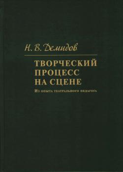 Демидов Н.В. Творческий процесс на сцене