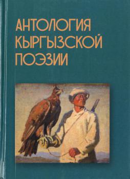 Антология кыргызской поэзии, 2024