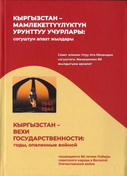 Кыргызстан — мамлекеттүүлүктүн урунттуу учурлары, 2025