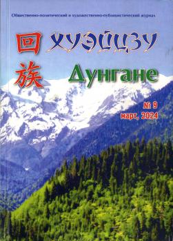 Дунгане. Хуэйцзу, 2024