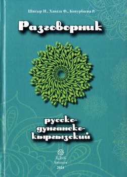 Русско-дунганско-кыргызский разговорник, 2024
