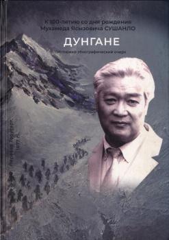 М. Я. Сушанло. Дунгане: историко-этнографический очерк, 2024