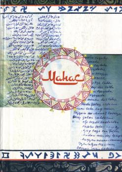 Манас: документтердин жыйнагы, 2020