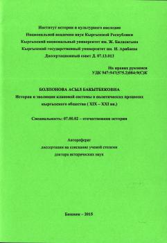 А. Б. Болпонова. История и эволюция клановой системы в политических процессах кыргызского общества (XIX–XXI вв.), 2015