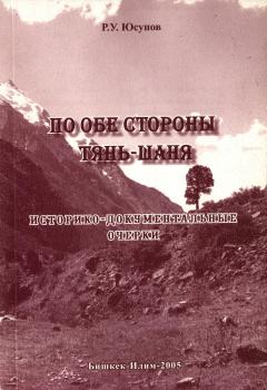 Р. У. Юсупов. По обе стороны Тянь-Шаня, 2005