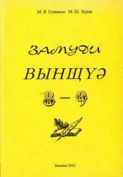 М. Я. Сушанло, М. Ш. Хуров. Замуди вынщүә 8 хо дэ 9 ходи җёкуәфу, 2002