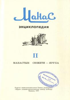 «Манас» энциклопедиясы. [Энциклопедия «Манаса»], т.2, 1995
