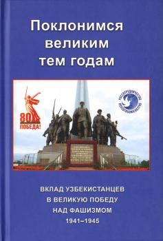 В. А. Костецкий. Поклонимся великим тем годам: вклад узбекистанцев в великую победу над фашизмом 1941–1945, 2025