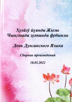 Хуэйзў йүянди Жызы: Чынгәхади зуәпинди фубынзы, 2022