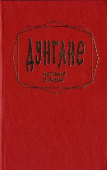 Дунгане: история в лицах, 1998