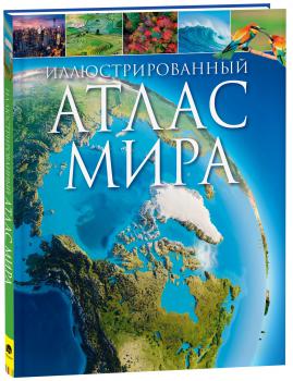 Иллюстрированный атлас мира. — Москва : Росмэн, 2025. К 4-Мир 6/5296 