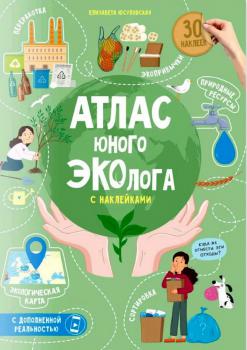 Атлас юного эколога : с наклейками. — Москва : Геодом, 2024. К 4-Мир 6/5269 
