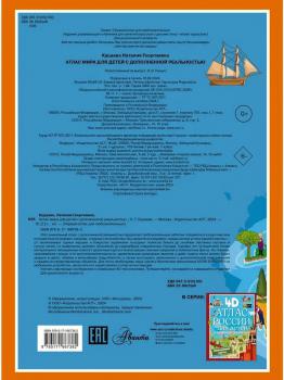 Атлас мира для детей с дополненной реальностью : Оживающие карты. — Москва : АСТ, 2024. К 4-Мир 6/5301 