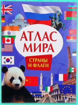 Атлас мира : Страны и флаги. — Москва : Росмэн, 2025. К 4-Мир 6/5331 