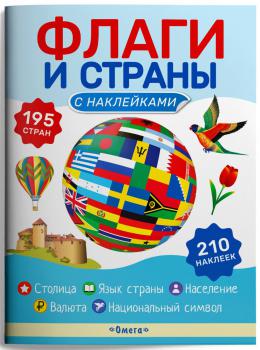 Флаги и страны : С наклейками. — Москва : Омега, 2025. К 4-Мир 6/5312 
