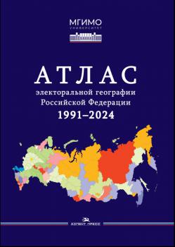 Атлас электоральной географии Российской Федерации 1991-2024 = Atlas of electoral geography of the Russian Federation 1991-2024. — Москва : МГИМО : Аспект-Пресс, 2025. К 4-Союз 6/5237 