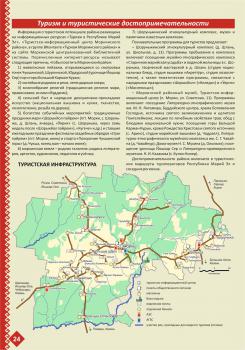 Моркинский район : Краеведческий атлас. — Йошкар-Ола : Поволжский государственный технологический университет; Русское географическое общество, 2023. К 4-ВВол 6/498 