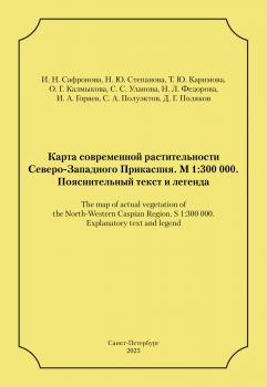 Карта современной растительности Северо-Западного Прикаспия. М 1:300000 = The map of actual vegetation of the North-Western Caspian Region. S 1:300 000. — Санкт-Петербург : Ботанический институт РАН, 2025. К 4-Прив 6/949 