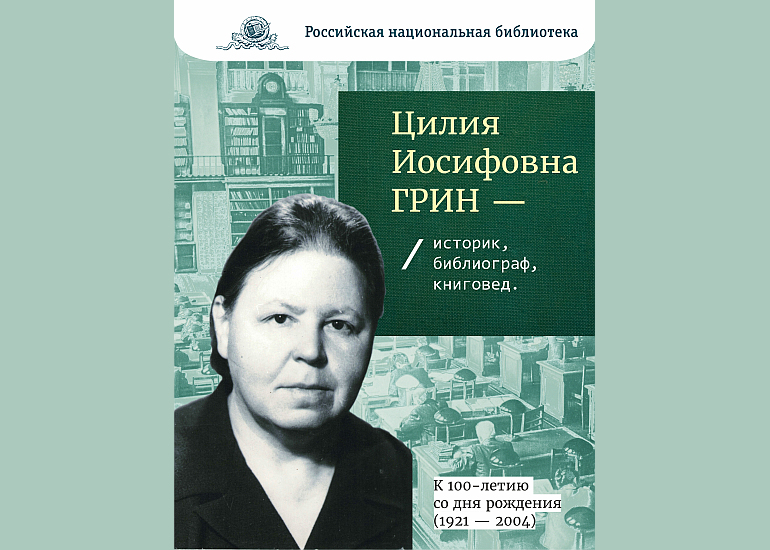 Цилия Иосифовна Грин (1921 – 2004) – историк, библиограф, книговед
