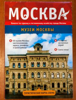 Туристическая карта-схема. Музеи Москвы