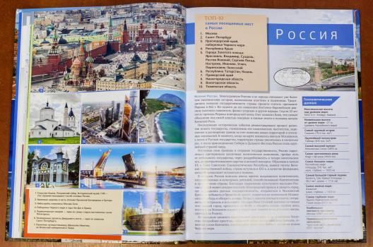 Атлас лучших мест мира для путешественников. 10 самых посещаемых мест России
