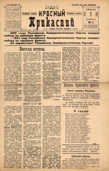 Красный Прикаспий. – Астрахань, 1921. - № 1 (1 янв.)