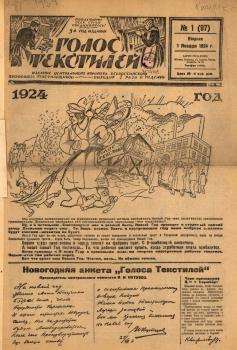 Голос текстилей. – М., 1924. - № 1 (1 янв.)