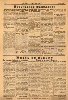 Голос текстилей. – М., 1924. - № 1 (1 янв.)