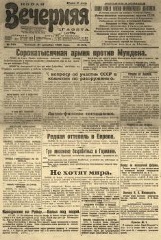 Новая Вечерняя газета. – Л., 1925. - № 249 (31 дек.)