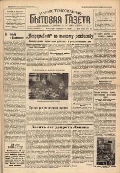 Иллюстрированная бытовая газета. – Л., 1929. - № 85 (25 дек.)
