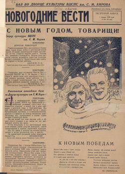 Новогодние вести. – Л., 1939. – ненум. вып. (1 янв.)