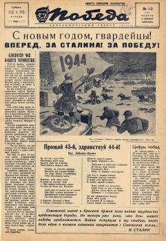 Победа. – [Б. м.], 1944. - № 1/2 (1 янв.)