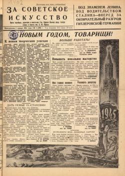 За советское искусство. – Л., 1945. - № 1 (1 янв.)