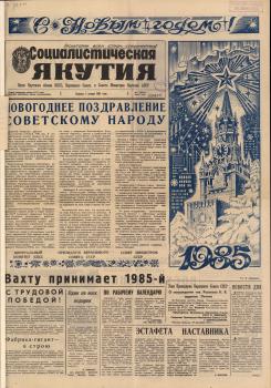 Социалистическая Якутия. – Якутск, 1985. - № 1 (1 янв.)