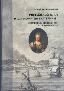 Гребенщикова Г. А. Российский флот и дипломатия Екатерины II